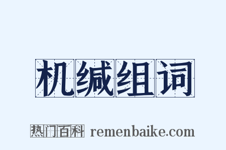 机缄组词是什么意思的图片